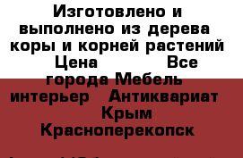 Изготовлено и выполнено из дерева, коры и корней растений. › Цена ­ 1 000 - Все города Мебель, интерьер » Антиквариат   . Крым,Красноперекопск